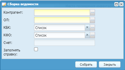 Окно «Сборка ведомости»
