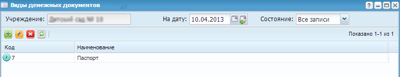 Справочник «Виды денежных документов»