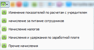 Выбор типа начисления