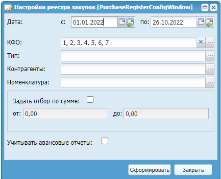 Настройка отчета реестра закупок