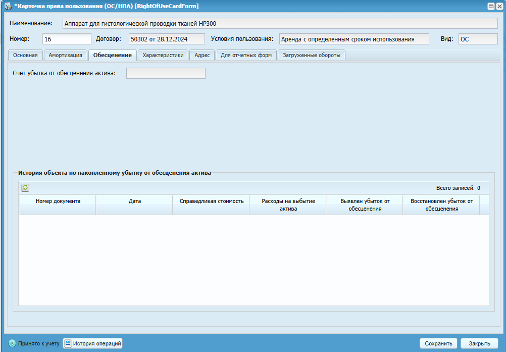 Вкладка «Обесценение»
