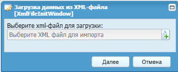 Окно «Загрузка данных из XML-файла»