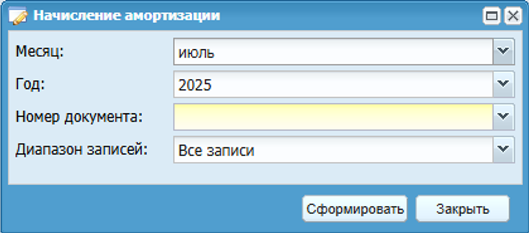 Окно «Начисление амортизации»