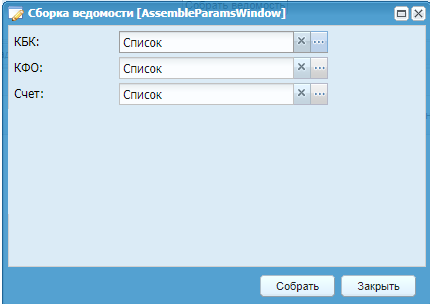 Окно «Сборка ведомости»
