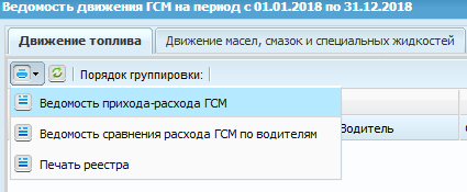 Окно «Ведомость движения ГСМ за период»