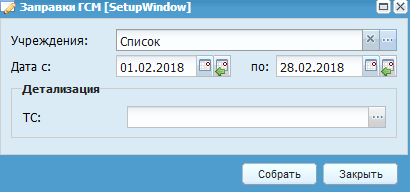Формирование отчета «Заправки ГСМ»