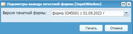 Окно «Параметры вывода печатной формы»