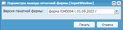 Окно «Параметры вывода печатной формы»