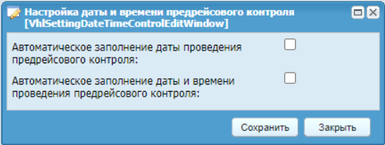 Настройки даты и времени предрейсового контроля