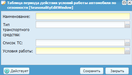 Окно редактирования таблицы периода действия условий работы автомобиля по сезонности
