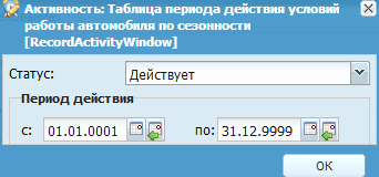 Окно «Активность: Таблица периода действия условий работы автомобиля по сезонности»