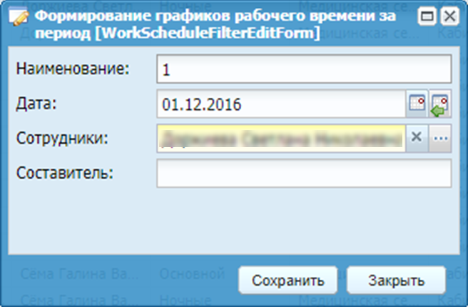 Редактирование графика рабочего времени