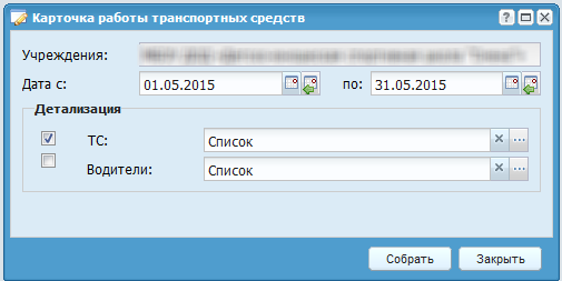 Формирование отчета «Карточка работы транспортных средств»