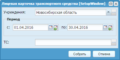 Формирование отчета «Лицевая карточка транспортного средства»
