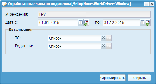 Сборка отчета «Отработанные часы по водителям»