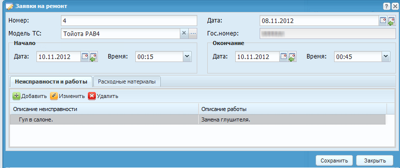Окно редактирования заявки на ремонт