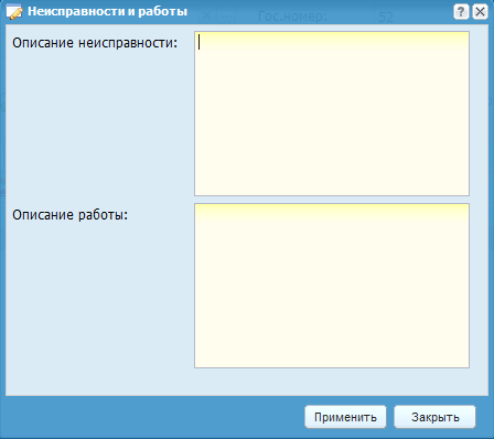 Редактирование описания неисправностей и работ