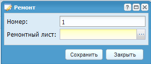 Редактирование окна ремонтов