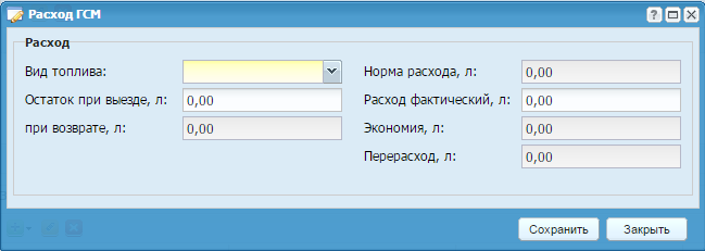 Окно редактирования расхода ГСМ