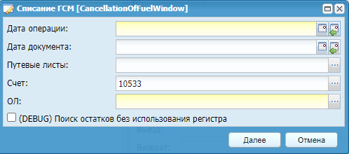 Списание ГСМ