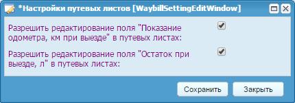 Настройки путевых листов