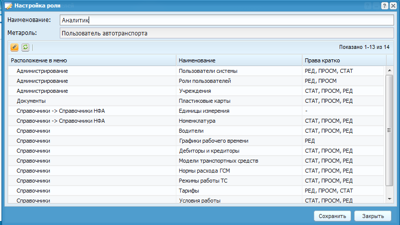 Окно настройки роли
