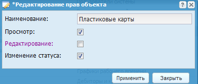 Редактирование прав объекта