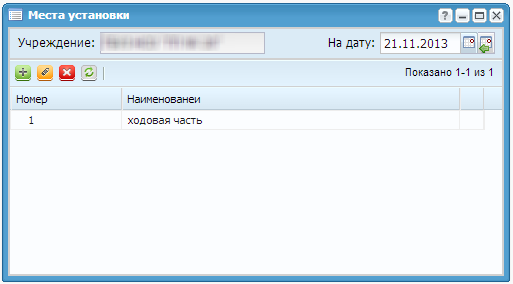 Справочник «Места установки»