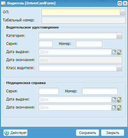 Окно редактирования водителя