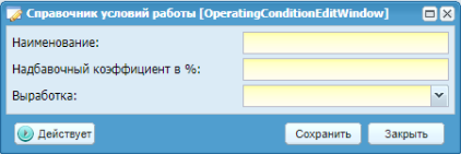 Окно редактирования условий работы