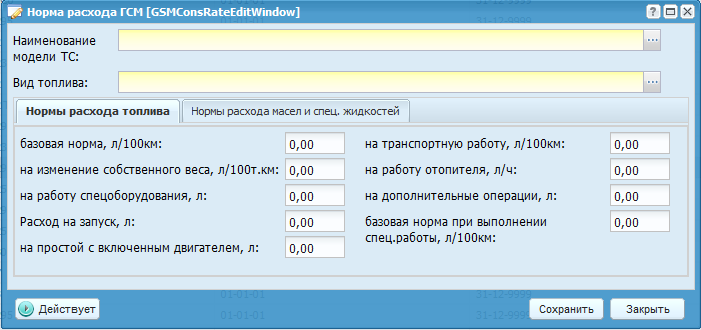 «Окно редактирования нормы расхода»