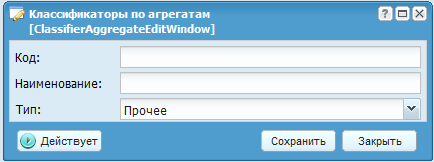 Справочник «Классификатор по агрегатам»