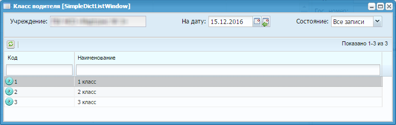 Справочник «Класс водителя»