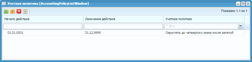 Справочник «Учетная политика»