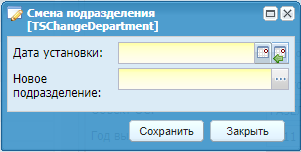 Смена подразделения
