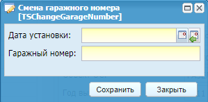 Смена гаражного номера
