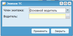 Окно добавления члена экипажа