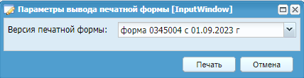 Окно «Параметры вывода печатной формы»